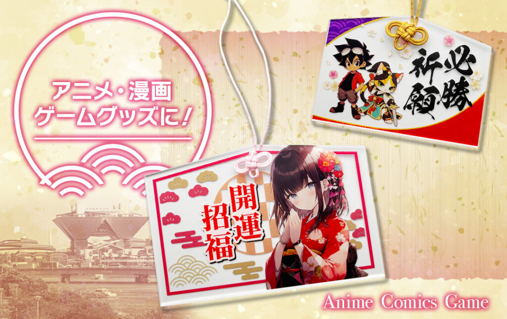 アニメ・漫画・ゲーム・同人サークルグッズにもオススメ!|オリジナル アクリル絵馬