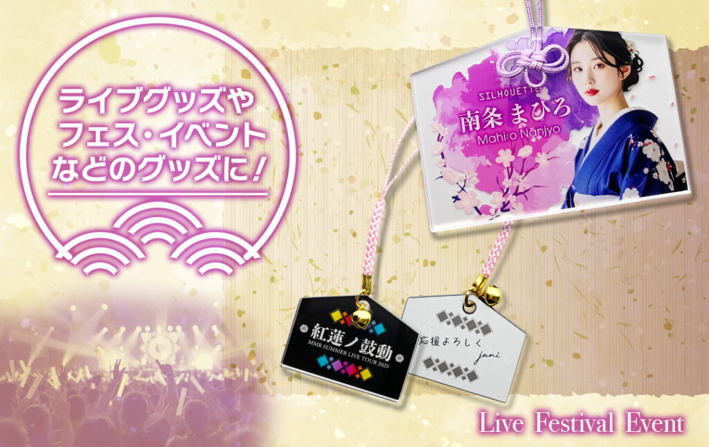 アーティストのライブ・コンサートグッズやフェス・イベントグッズにオススメ!|オリジナル アクリル絵馬