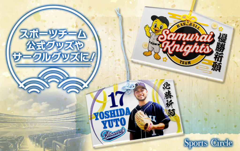 スポーツチーム公式グッズ・応援グッズにオススメ!|オリジナル アクリル絵馬