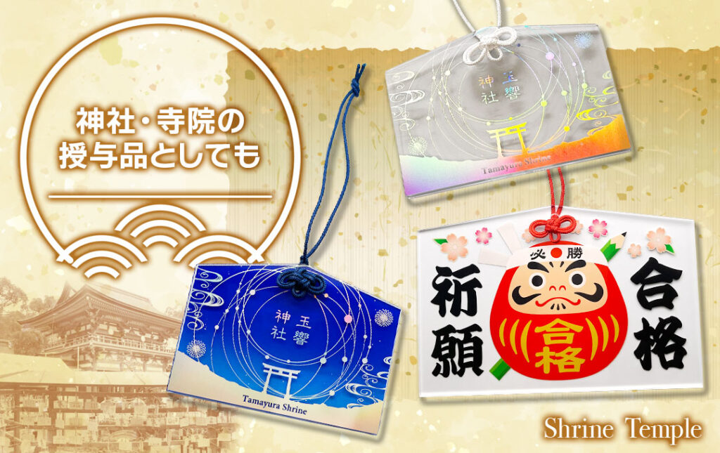 実際の神社や寺院の授与品にオススメです!|オリジナル アクリル絵馬
