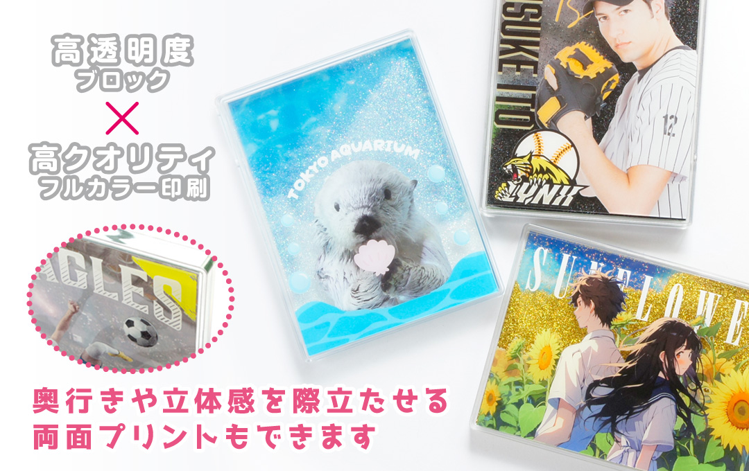 耐久性があり透明度の高いポリカーボネート製ブロックに美しい印刷を施します|オリジナル グリッターブロック