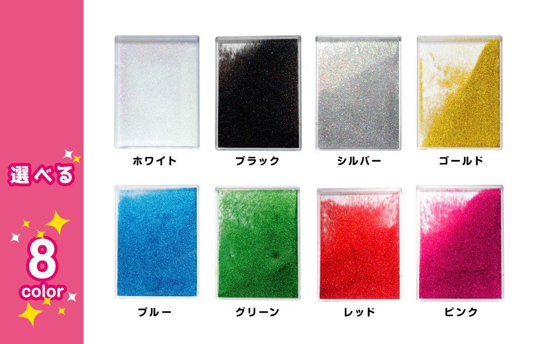 グリッターブロックには8色のカラーラインナップをご用意しています!|オリジナル グリッターブロック