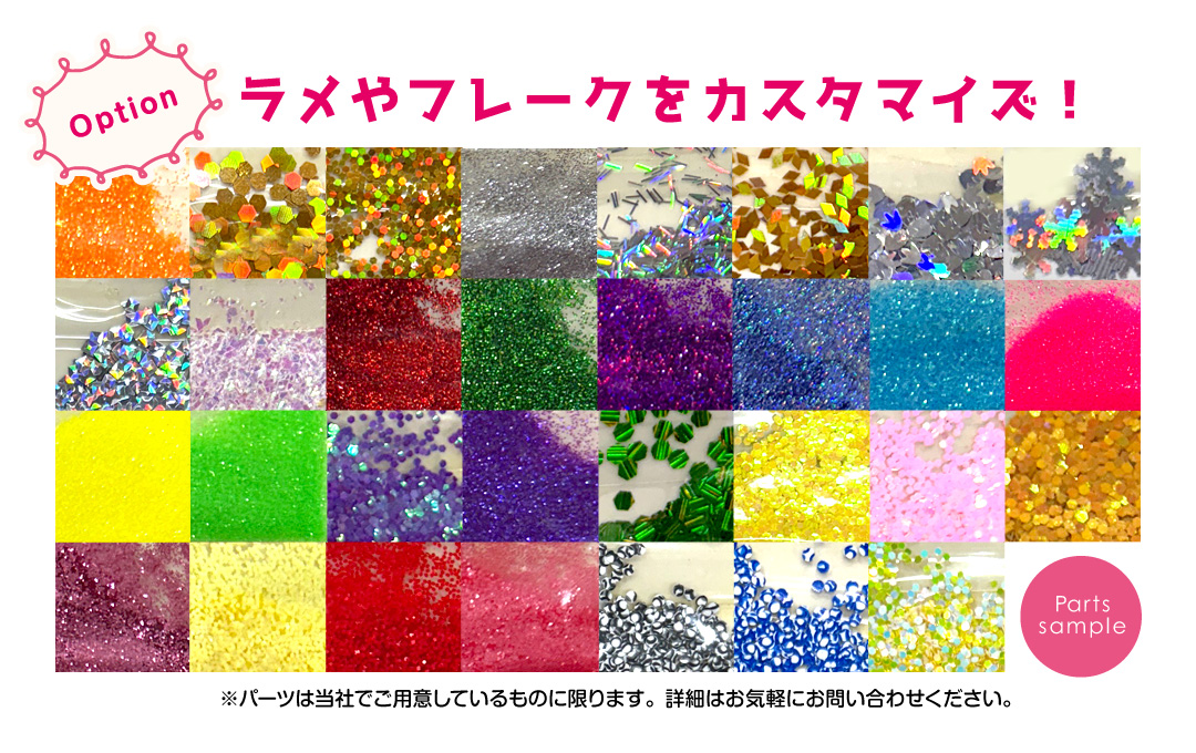 【オプション】封入するラメやフレークのカスタマイズが可能です!|オリジナル グリッターブロック