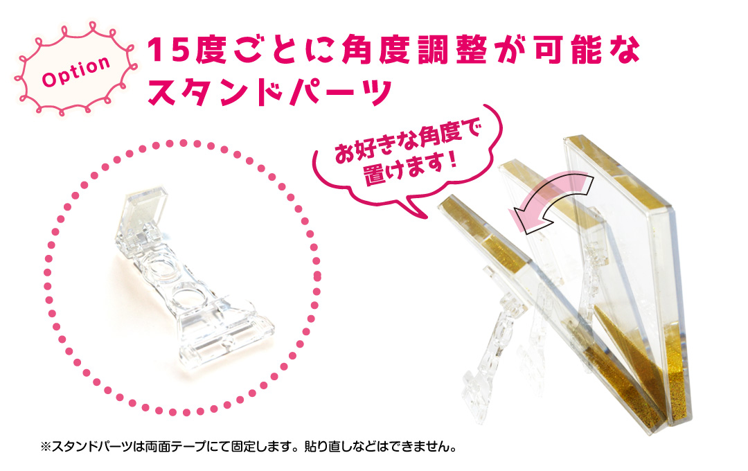 【オプション】15度ごとに角度調整が可能なスタンドパーツを付属させることができます。|オリジナル グリッターブロック