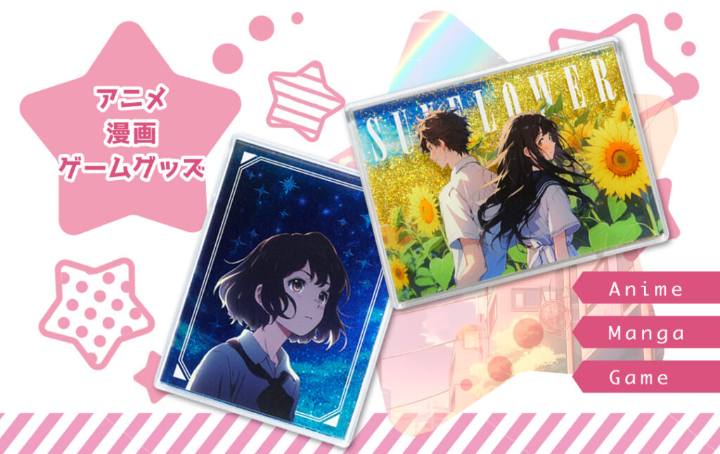 アニメ・漫画・ゲーム・同人サークルグッズにオススメ!|オリジナル グリッターブロック