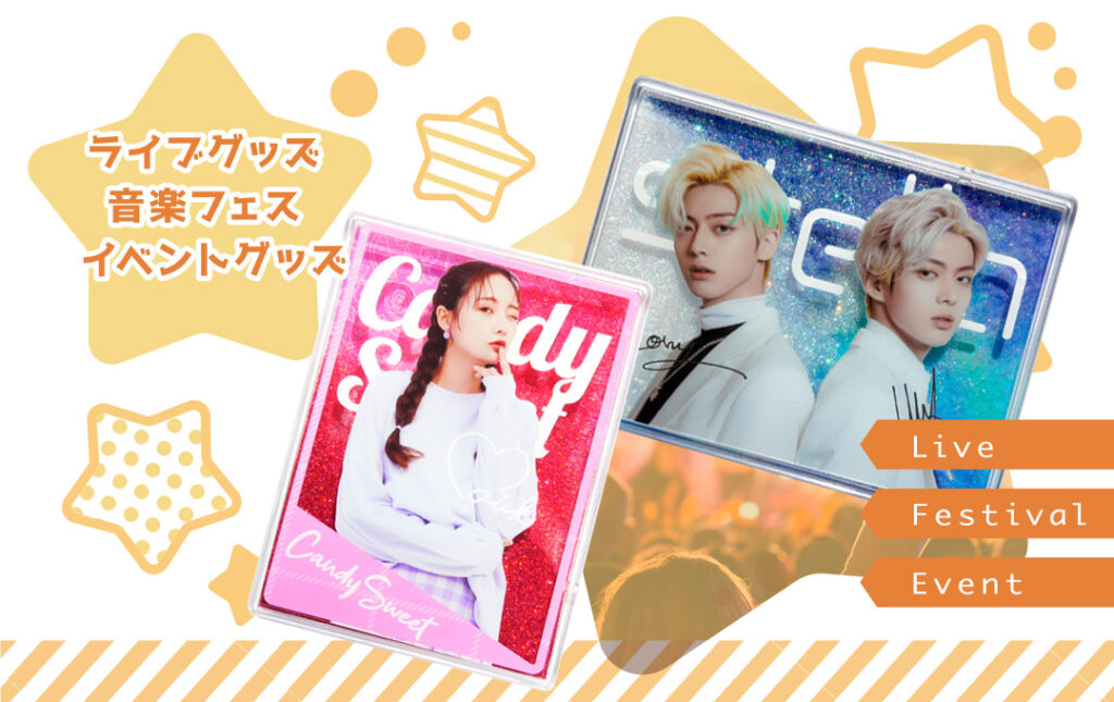 アーティストのライブ・コンサートグッズやフェス・イベントグッズにオススメ!|オリジナル グリッターブロック