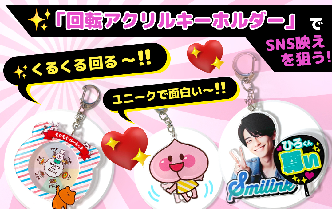 くるくる回る!ユニークで面白い「回転アクリルキーホルダー」でSNS映えを狙う!【OEM対応】 │ 株式会社ケイオー Bild & Inspiration くるくる回る!ユニークで面白い「回転アクリルキーホルダー」でSNS映えを狙う!【OEM対応】 │ 株式会社ケイオー