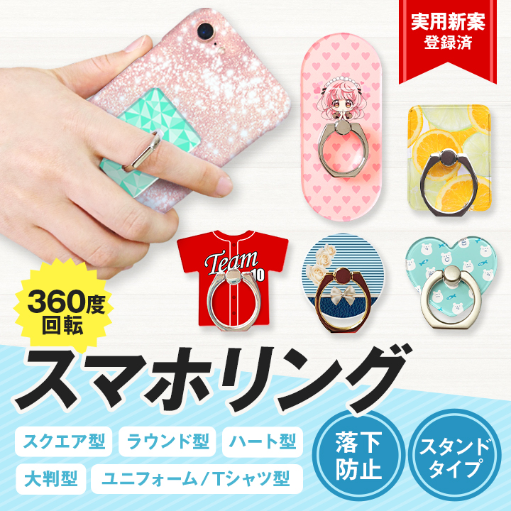 360度回転するオリジナルスマホリングの制作サンプル画像。スクエア型・ラウンド型・ハート型・ユニフォーム型など多様な形状のスマホリングを紹介し、落下防止やスタンド機能に対応したカスタムスマホリングのデザイン例