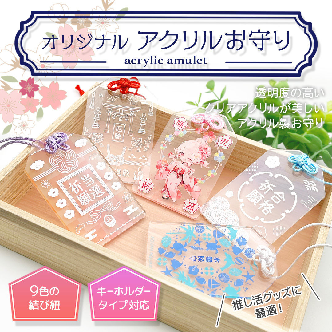 透明度の高いクリアアクリルで制作したオリジナルアクリルお守りのサンプル画像。祈願成就・商売繁盛・厄除などのデザイン例や、キャラクターイラスト入りお守り、9色の結び紐、キーホルダータイプにも対応可能なアクリル製お守りの制作イメージ