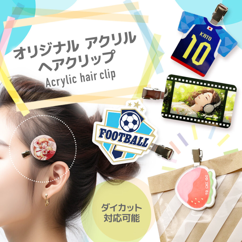 オリジナルアクリルヘアクリップの制作サンプル画像。キャラクターイラスト、スポーツユニフォーム、ロゴ、写真など多彩なデザインをフルカラー印刷でき、自由形状のダイカットにも対応したアクリル製ヘアクリップを紹介したイメージ