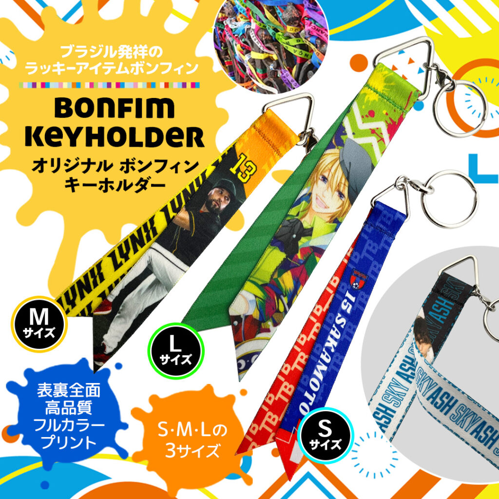 オリジナルボンフィンキーホルダーの制作サンプル画像。ブラジル発祥の縁起アイテムであるボンフィンをモチーフに、キャラクター・スポーツデザイン・カラフルパターンをフルカラー印刷した布製キーホルダーを紹介。S・M・Lの3サイズ展開で表裏全面プリントが可能なカスタムボンフィンキーホルダー
