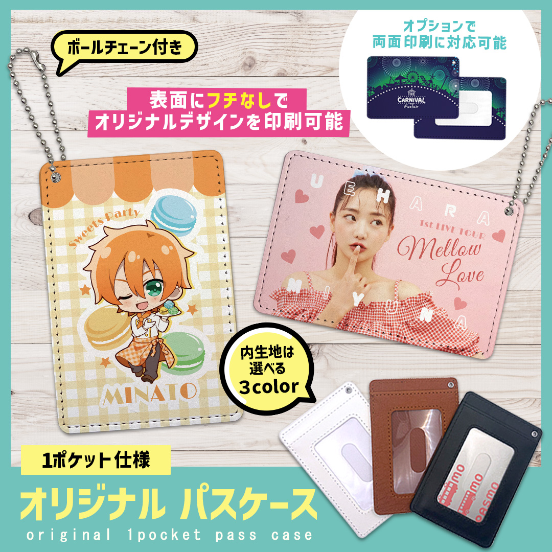 オリジナルパスケースの制作サンプル画像。表面にフチなしフルカラー印刷でキャラクターや写真をデザインでき、1ポケット仕様でボールチェーン付き。オプションで両面印刷も可能で、内生地は3色から選べるカスタムパスケースのイメージ
