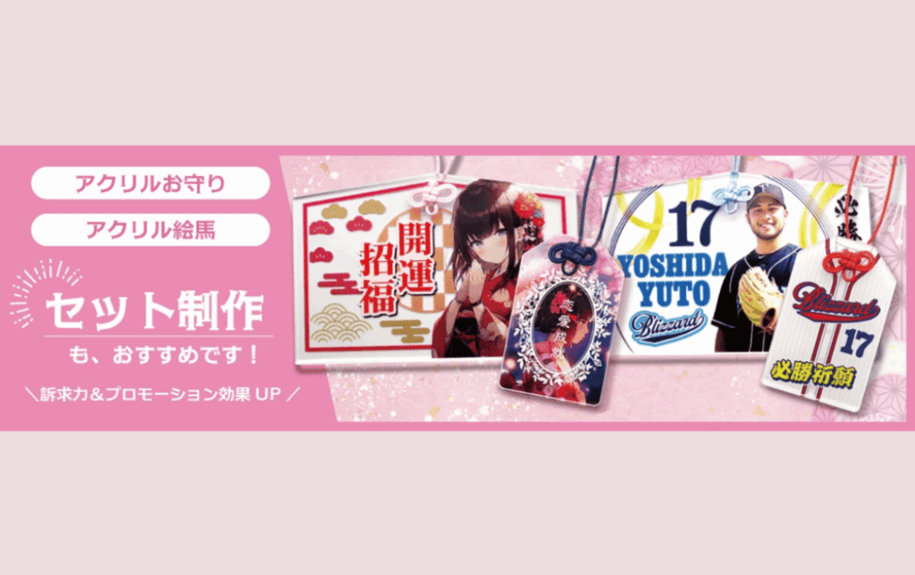 セット制作もおすすめです（アクリル絵馬）