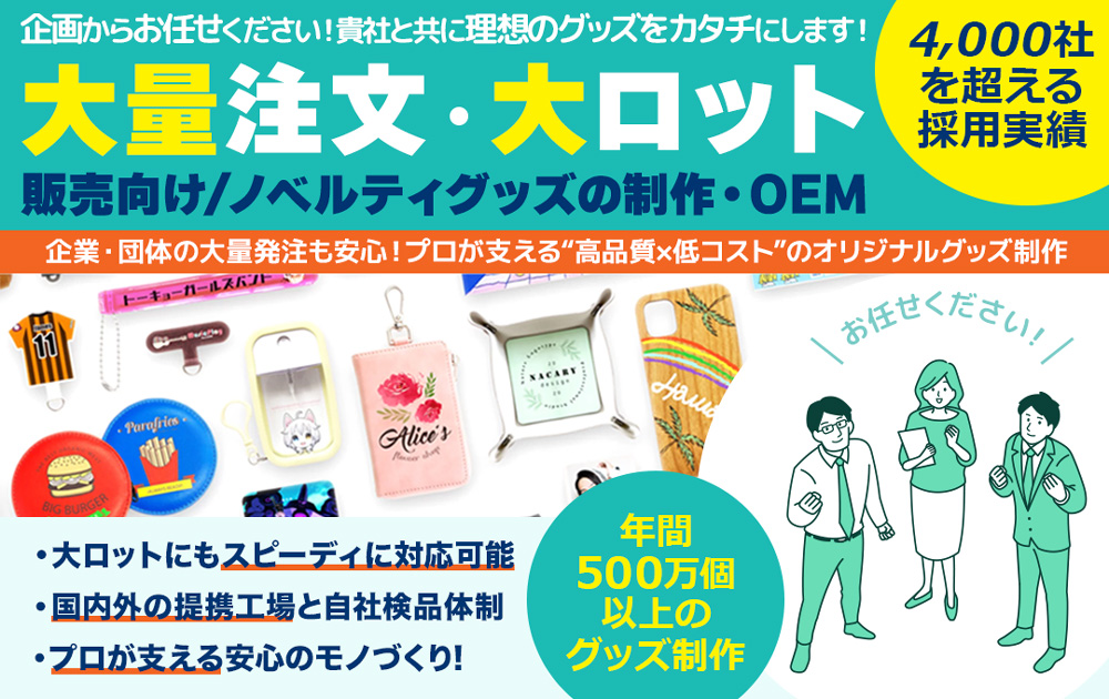 企業・団体向けに大ロット（大量注文）でオリジナルノベルティグッズを制作できるOEMサービスを紹介する画像。キーホルダー、パスケース、ポーチなどの製作例を掲載し、4,000社以上の導入実績と年間500万個以上の大量生産が可能である点を強調している。