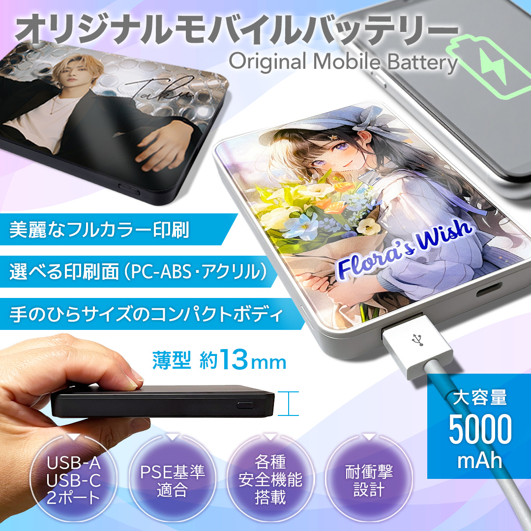 オリジナルモバイルバッテリーの制作サンプル画像。キャラクターイラストや写真を美しいフルカラーで印刷できる5000mAhの薄型コンパクトバッテリーを紹介し、USB-A・USB-Cの2ポート、PSE適合、安全機能搭載、PC-ABSやアクリル素材の選べる印刷面を特徴としたデザイン