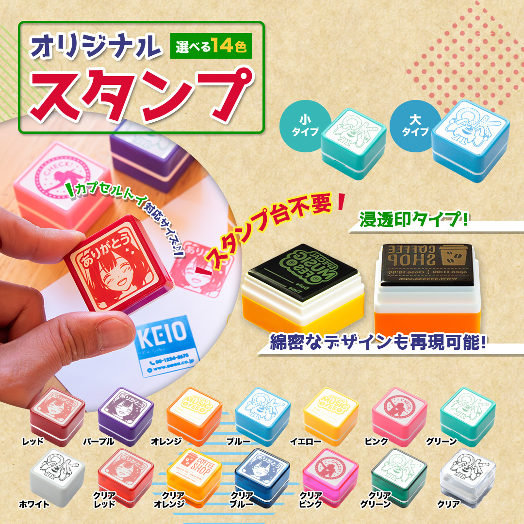 14色から選べるオリジナルスタンプの制作サンプル画像。スタンプ台不要の浸透印タイプで、キャラクターやロゴなど精密なデザインをはっきり再現可能。小タイプと大タイプの2サイズを紹介し、レッド・ブルー・クリアなど豊富なカラーバリエーションのスタンプを掲載したイメージ