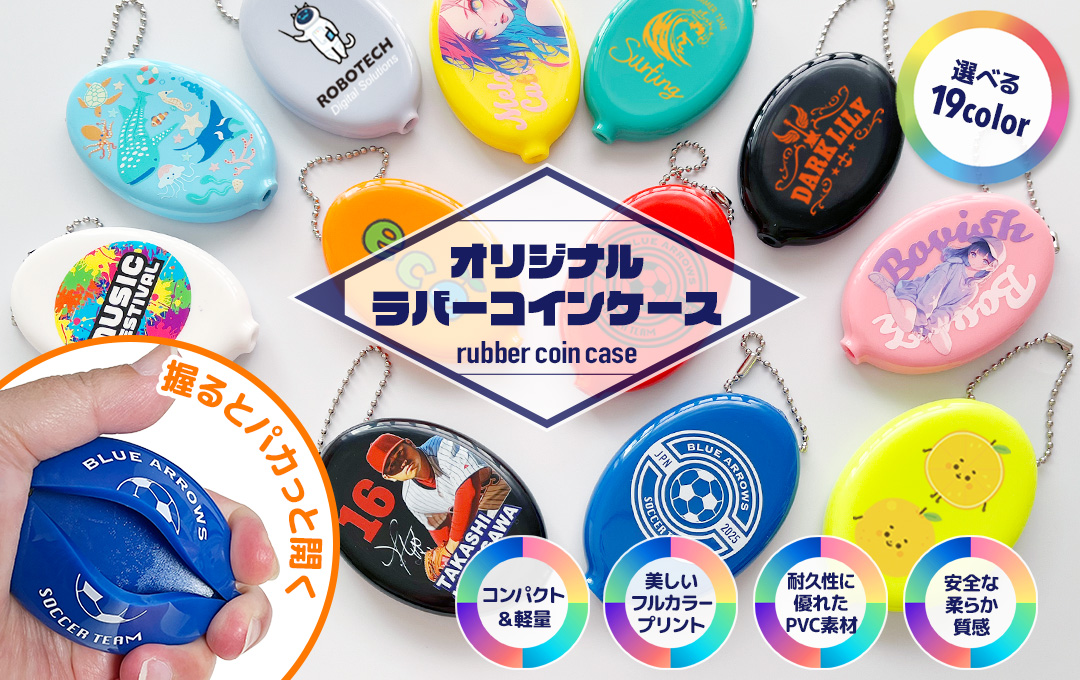 オリジナル ラバーコインケース