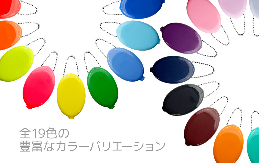 全19色をご用意!豊富なカラーバリエーションからお選びいただけます|オリジナル ラバーコインケース