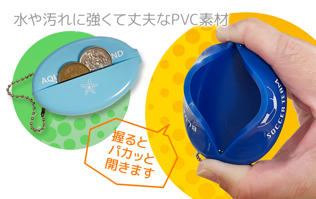 水に強く頑丈なPVC素材を採用したラバーコインケースです|オリジナル ラバーコインケース