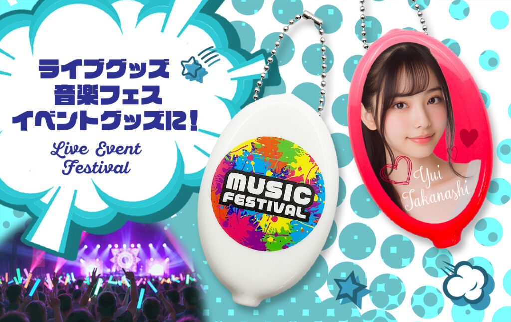 アーティストのライブ・コンサートグッズやフェス・イベントグッズにオススメ!|オリジナル ラバーコインケース