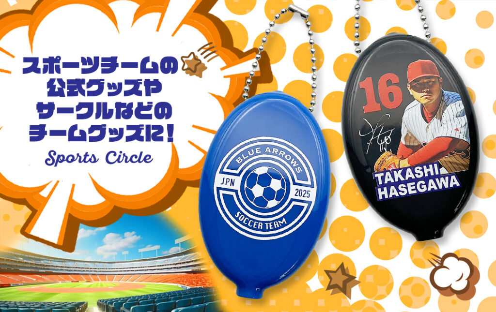 スポーツチーム公式グッズ・応援グッズにオススメ!|オリジナル ラバーコインケース