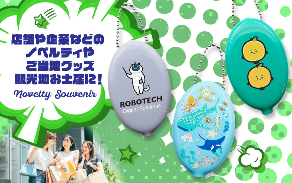 店舗や企業などのノベルティや観光地のお土産にもオススメ!|オリジナル ラバーコインケース