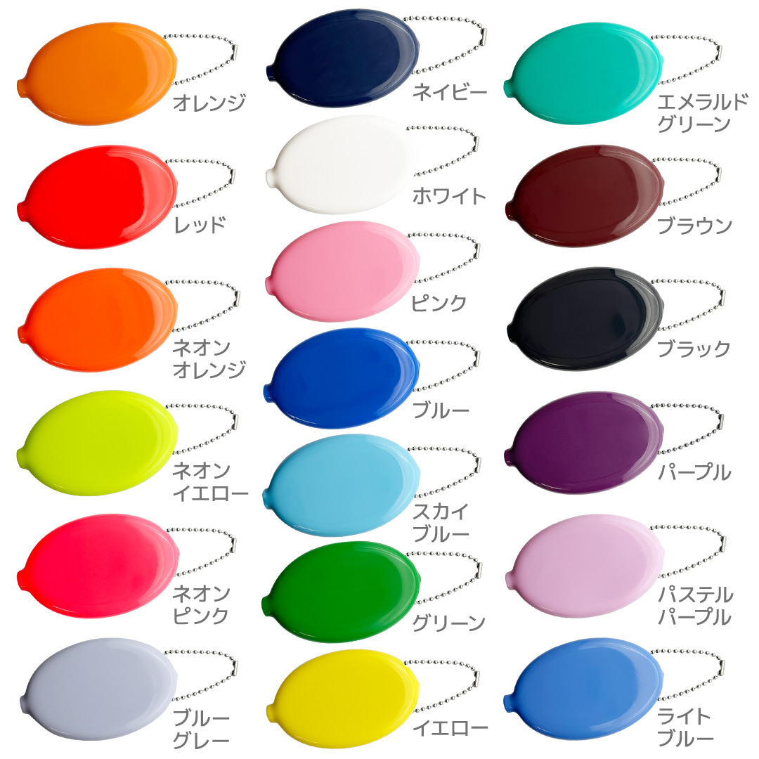 カラーラインナップ|オリジナル ラバーコインケース