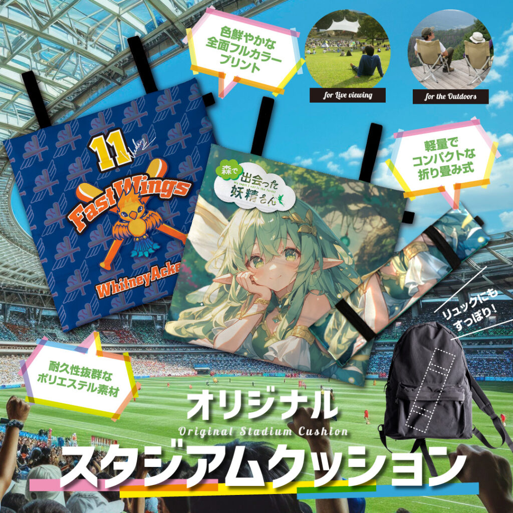 オリジナルスタジアムクッションの制作サンプル画像。スポーツ観戦やライブ鑑賞、アウトドアで使える軽量折り畳み式のクッションで、キャラクターやチームロゴを色鮮やかに全面フルカラープリント可能。耐久性の高いポリエステル素材で、リュックにもすっぽり収納できるコンパクトスタジアムクッションのデザイン例