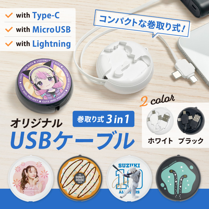 オリジナルデザインを印刷できる巻取り式3 in 1 USBケーブルの紹介画像。Type-C・MicroUSB・Lightning対応の多機能ケーブルで、コンパクトに収納できる丸型巻取りケースを採用。ホワイト・ブラックの2色展開で、キャラクターやロゴ入りデザインの制作サンプルを掲載したイメージ