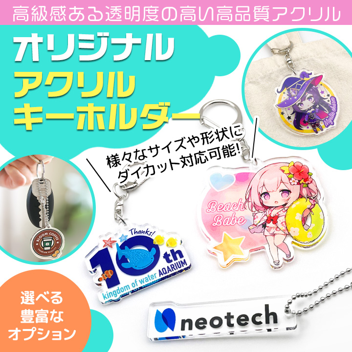 オリジナルアクリルキーホルダーの作例をまとめた商品紹介画像。高透明アクリルを使用したキャラクターキーホルダーや企業ロゴ入りキーホルダーなど、多様なサイズ・形状のダイカットアクリルキーホルダー制作例を紹介したデザイン