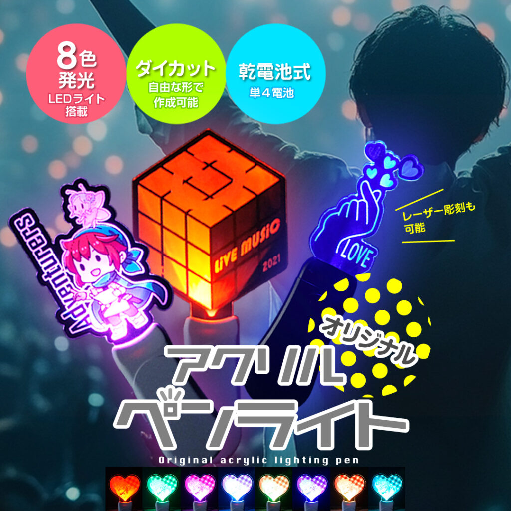 オリジナルアクリルペンライトの制作サンプル画像。8色発光LEDを搭載し、キャラクター・キューブ型・手のポーズなど自由形状のダイカットに対応したカスタムペンライトを紹介。乾電池式でレーザー彫刻も可能な、ライブ・イベント向けアクリルペンライトのデザイン例