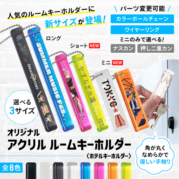 オリジナルアクリルルームキーホルダー（ホテルキーホルダー）の制作サンプル画像。ロング・ショート・ミニの3サイズ展開で、全8色のカラーバリエーションを紹介。カラーボールチェーンやワイヤーリング、ミニサイズ限定のナスカンや押し二重カンなどパーツ変更が可能なアクリル製キーキーホルダーのデザイン例