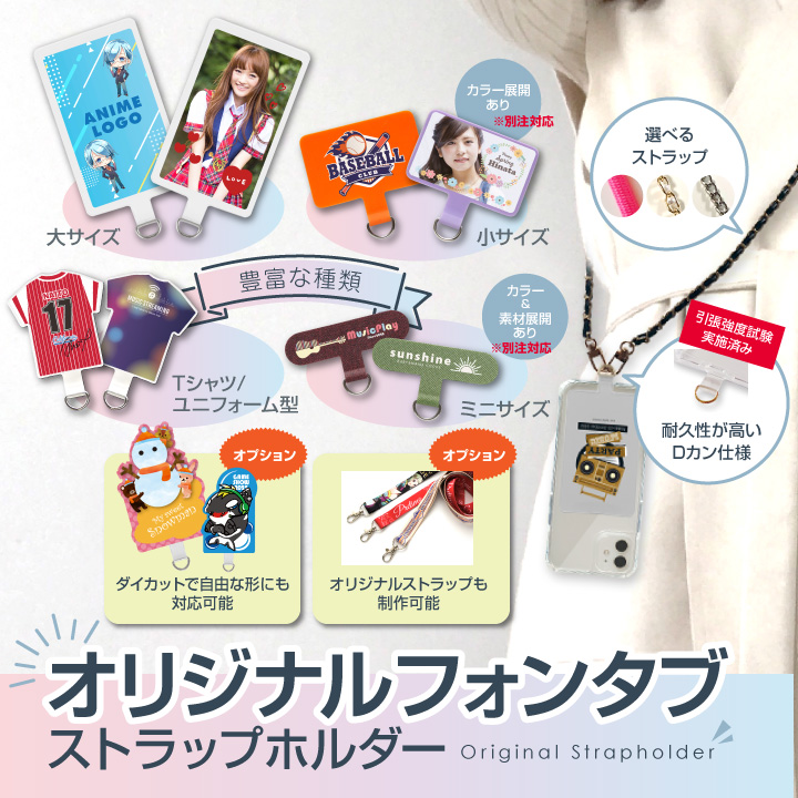 オリジナルフォンダブ（ストラップホルダー）の制作サンプル画像。大サイズ・小サイズ・ミニサイズ・Tシャツ型など豊富な形状のスマホストラップホルダーを紹介し、ダイカット対応やオリジナルストラップ制作、耐久性の高いDカン仕様など多彩なオプションを備えたカスタムフォンダブのデザイン例