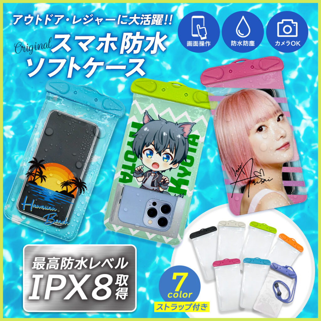 オリジナルデザインを印刷できるスマホ防水ソフトケースの紹介画像。アウトドアやレジャーで活躍するIPX8防水レベルのスマホケースで、画面操作・カメラ撮影に対応し、キャラクターや写真をプリントしたカスタムデザイン例と7色のカラーバリエーションを掲載したイメージ
