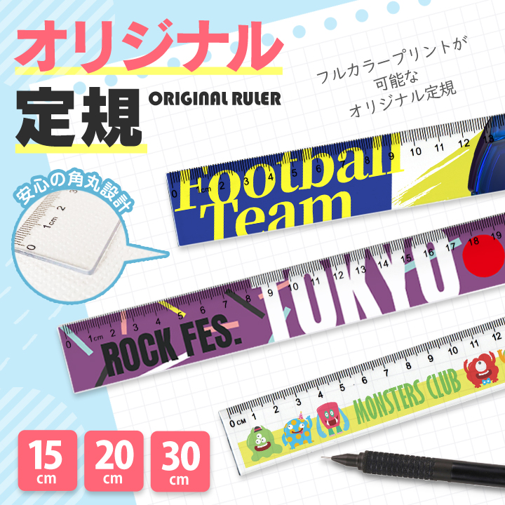 フルカラープリント対応のオリジナル定規の制作サンプル画像。スポーツチームやイベントロゴ、キャラクターなどを全面デザインでき、15cm・20cm・30cmの3サイズから選べる角丸設計の安全な定規のデザイン例