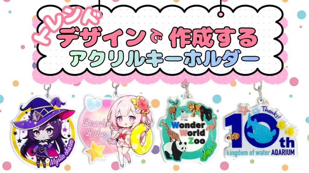 最新デザインでアクリルキーホルダー（アクキー）を作るならケイオーにお任せ！