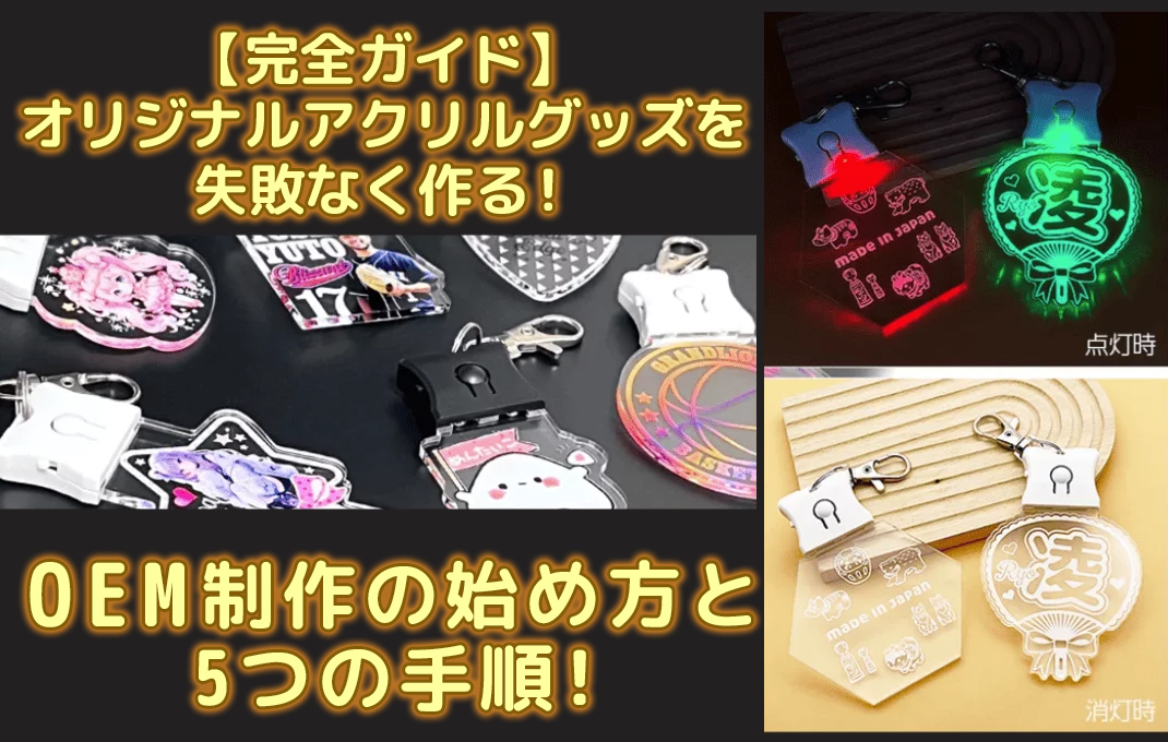 アクリルグッズ