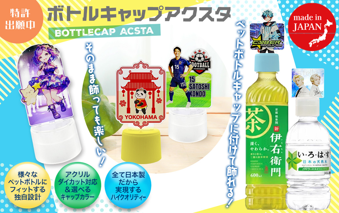 オリジナル ボトルキャップアクスタ