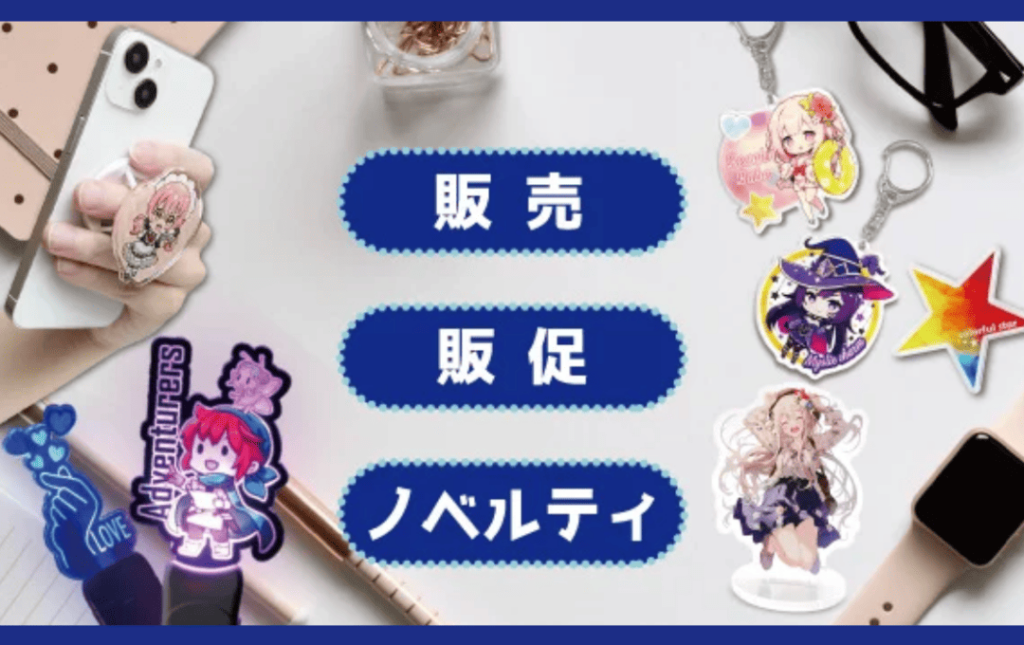 なぜアクリルグッズの制作が選ばれるのか？4つのメリット