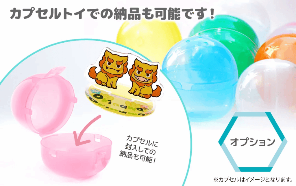 カプセルトイでの納品も可能