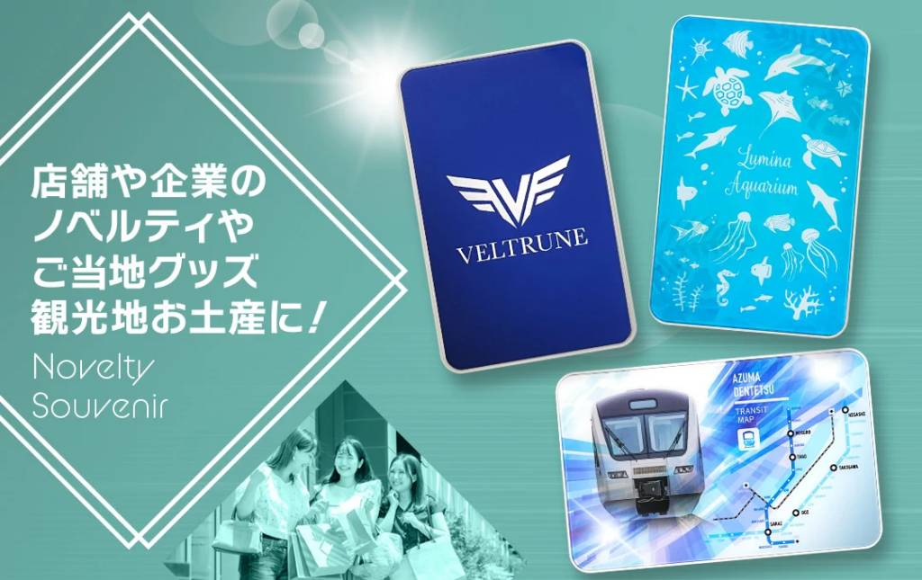 店舗や企業のノベルティ・施設や観光地のお土産グッズに