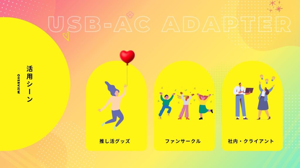 オリジナルUSB-ACアダプターの活用シーン