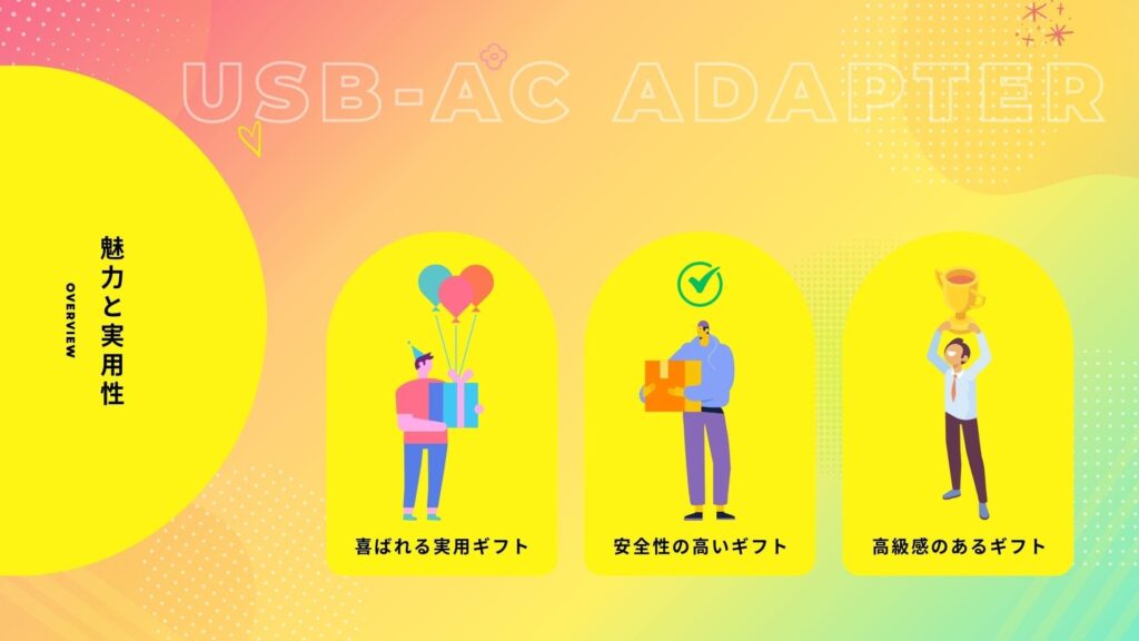 名入れUSB充電器の魅力と実用性