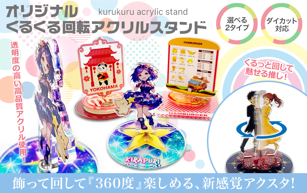オリジナル くるくる回転アクリルスタンド（動くアクスタ）