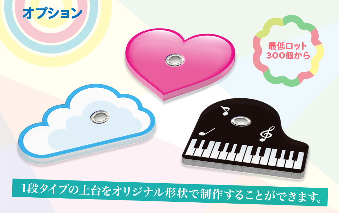 オリジナルくるくる回転アクリルスタンドのオプション例。1段タイプの上台をハート形・雲形・ピアノ形などオリジナル形状で制作可能。