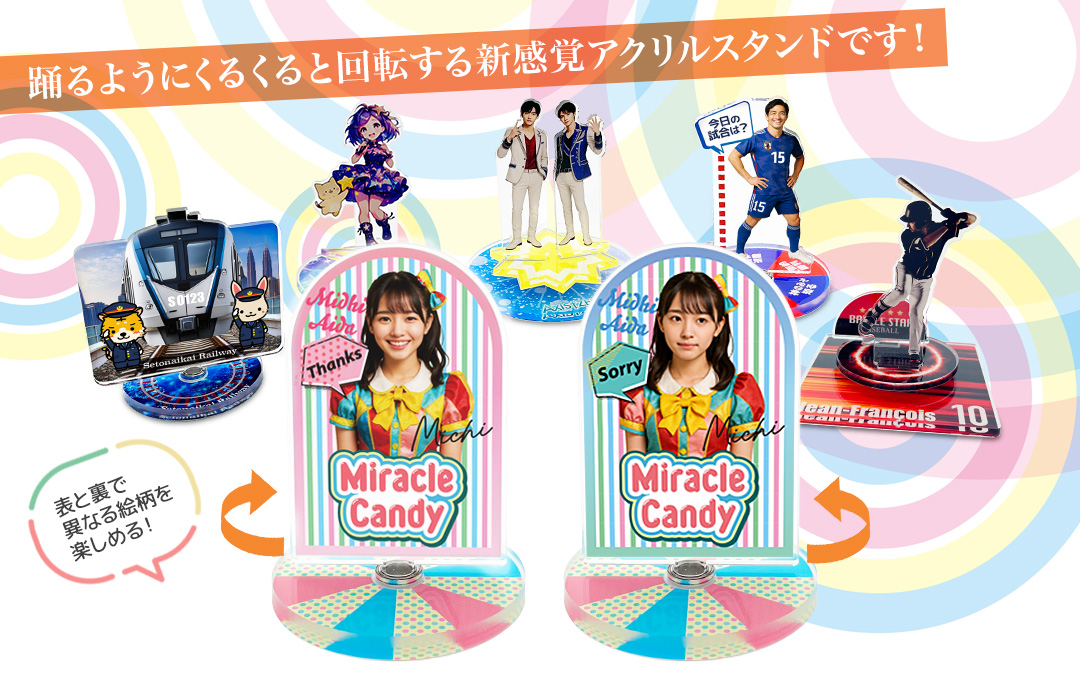 踊るようにくるくる回転するオリジナルくるくる回転アクリルスタンドの使用イメージ。表裏で異なるデザインを楽しめる回転構造のアクスタ。