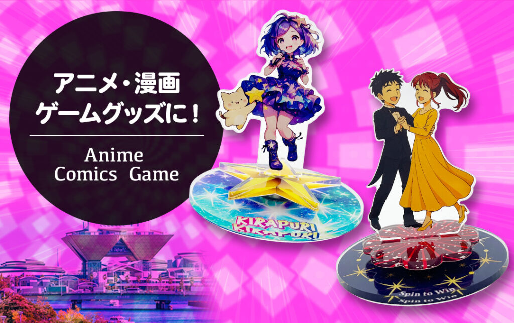 アニメ・漫画・ゲーム向けのオリジナル くるくる回転アクリルスタンド。キャラクターアクスタが回転する台座付きで、公式グッズやファングッズにおすすめ。