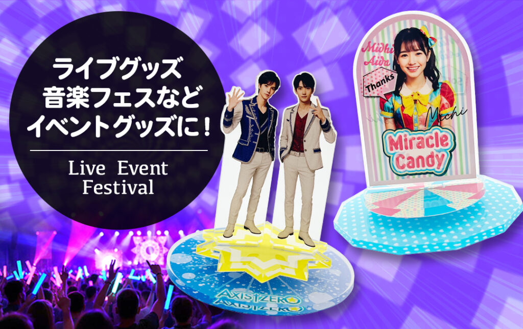 ライブグッズ・音楽フェスなどイベント向けのオリジナル くるくる回転アクリルスタンド。人物アクスタが回転する台座付きで、イベント公式グッズに最適。