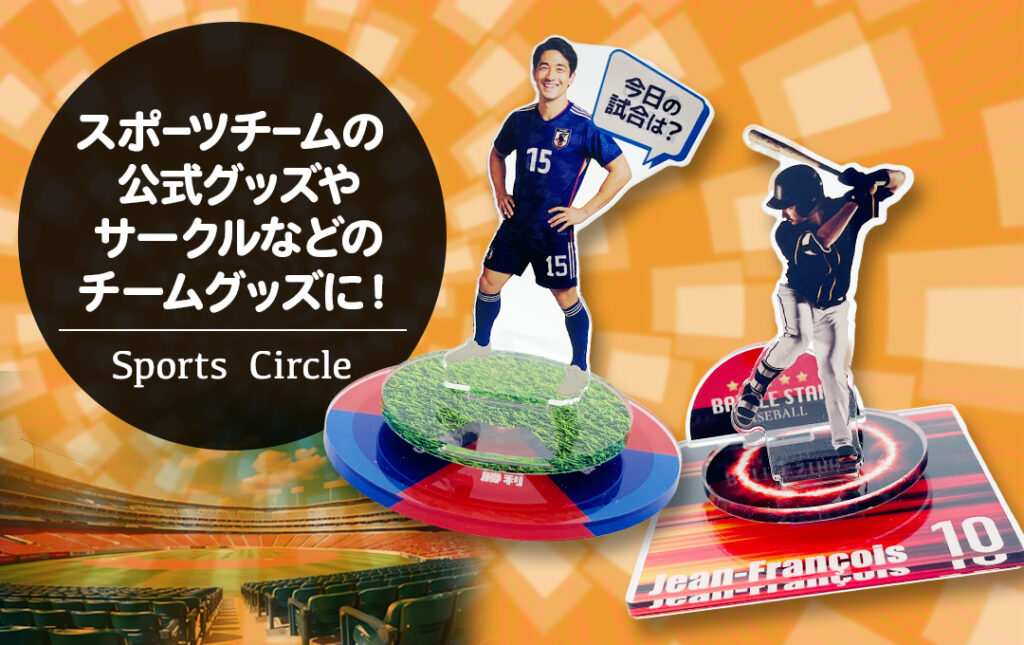 スポーツチームの公式グッズやサークル向けのオリジナル くるくる回転アクリルスタンド。選手や競技モチーフのアクスタが回転する台座付き仕様。