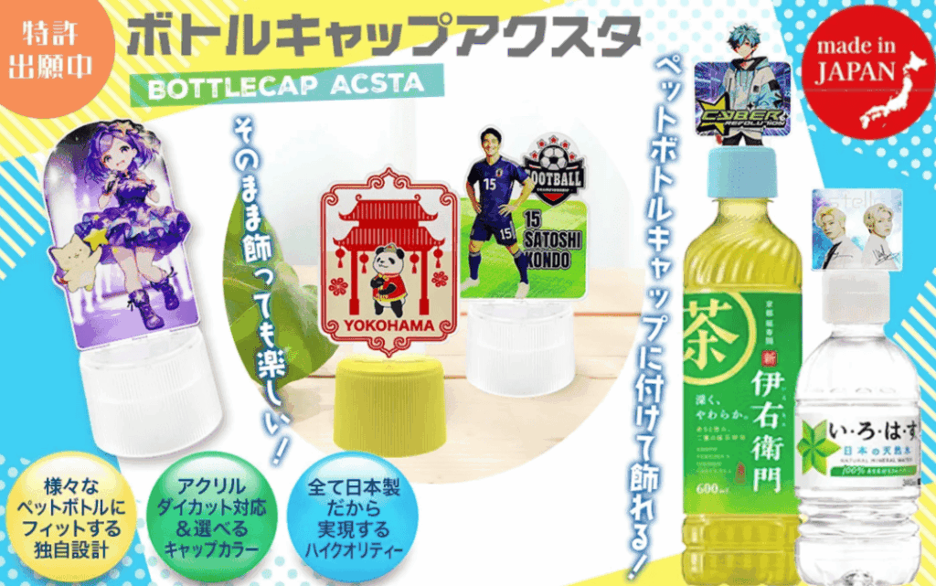 ボトルキャップアクスタとは？アクリルスタンドの新しい形